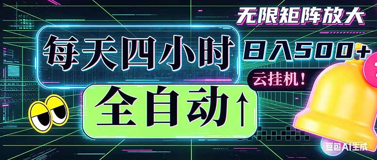 全自动挂机 每天四小时日入500+ 可批量操作 时间自由：小时后台挂机，不耽误主业，长期稳定…-琴书聊项目