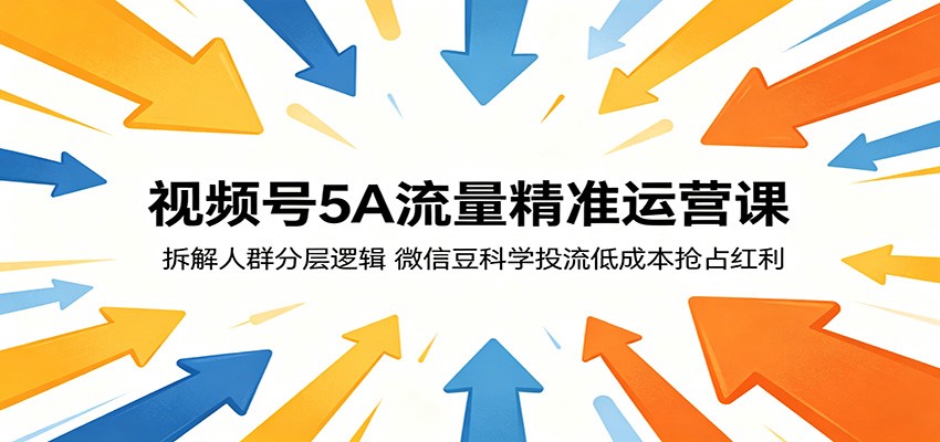 视频号5A流量精准运营课：拆解人群分层逻辑，微信豆科学投流低成本抢占红利-琴书聊项目