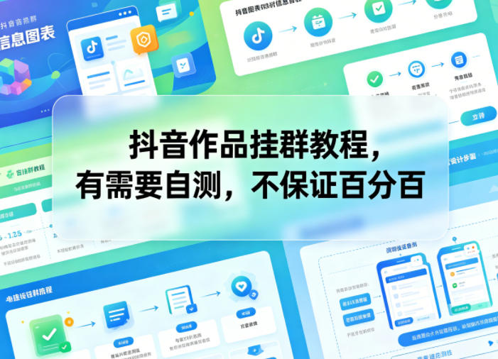 抖音作品挂群教程，有需要自测，不保证百分百-琴书聊项目