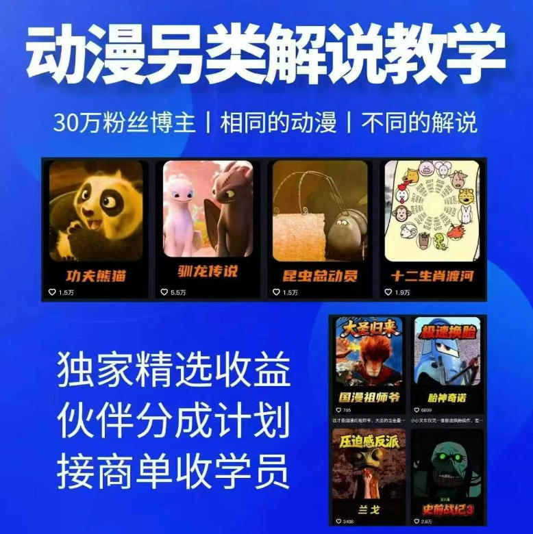 动漫另类解说教学，30w粉丝动漫博主亲授不一样的解说，独家精选收益|伙伴分成计划|接商单收学员-琴书聊项目
