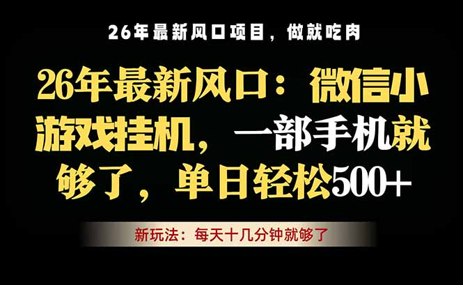 微信小游戏挂机教学，轻松日入500+，一部手机就够了，长期稳定可做-琴书聊项目