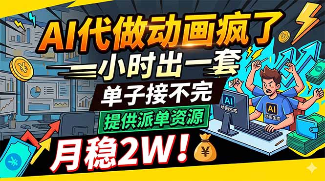 AI代做动画疯了，一小时出一套，单子接不完，提供派单资源，月稳2W！-琴书聊项目