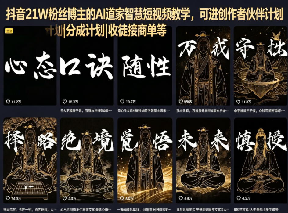 抖音21W粉丝博主的AI道家智慧短视频教学，可进创作者伙伴计划|分成计划|收徒接商单等-琴书聊项目