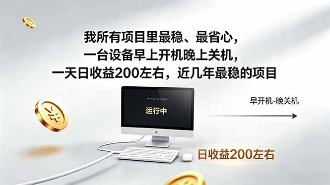 我所有项目里最稳，最省心，一台设备早上开机晚上关机，一天日收益200左右，近几年最稳的项目-琴书聊项目