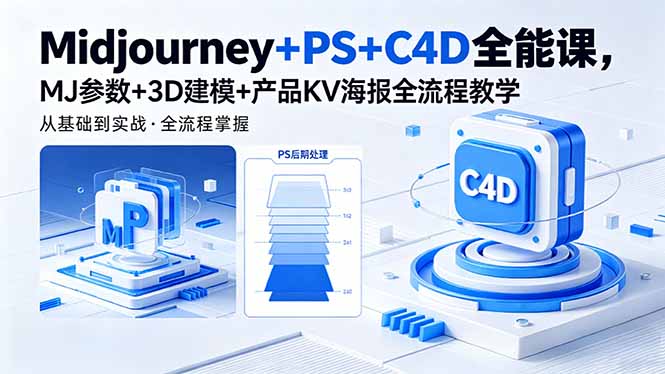 Midjourney+PS+C4D全能课，MJ参数+3D建模+产品KV海报全流程教学-琴书聊项目