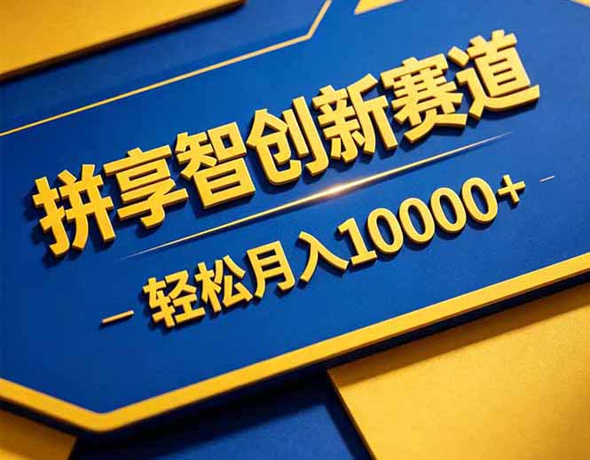 拼多多享智创新赛道，卖一切可以通过网盘链接交付的虚拟商品，轻松月入10000＋-琴书聊项目