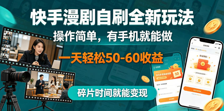 快手漫剧自刷全新玩法，操作简单，有手机就能做，一天轻松50-60收益，碎片时间就能变现【揭秘】-琴书聊项目