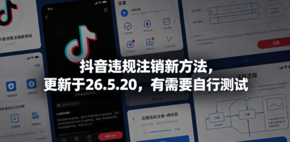 抖音违规注销新方法，更新于26.5.20，有需要自行测试-琴书聊项目