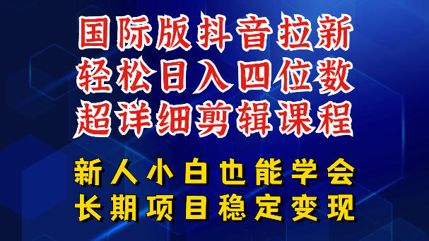 国际版抖音拉新，剪映，醒图，豆包等多玩法教程，长期可做的项目，轻松日入四位数，深度揭秘玩法，干就完了-琴书聊项目