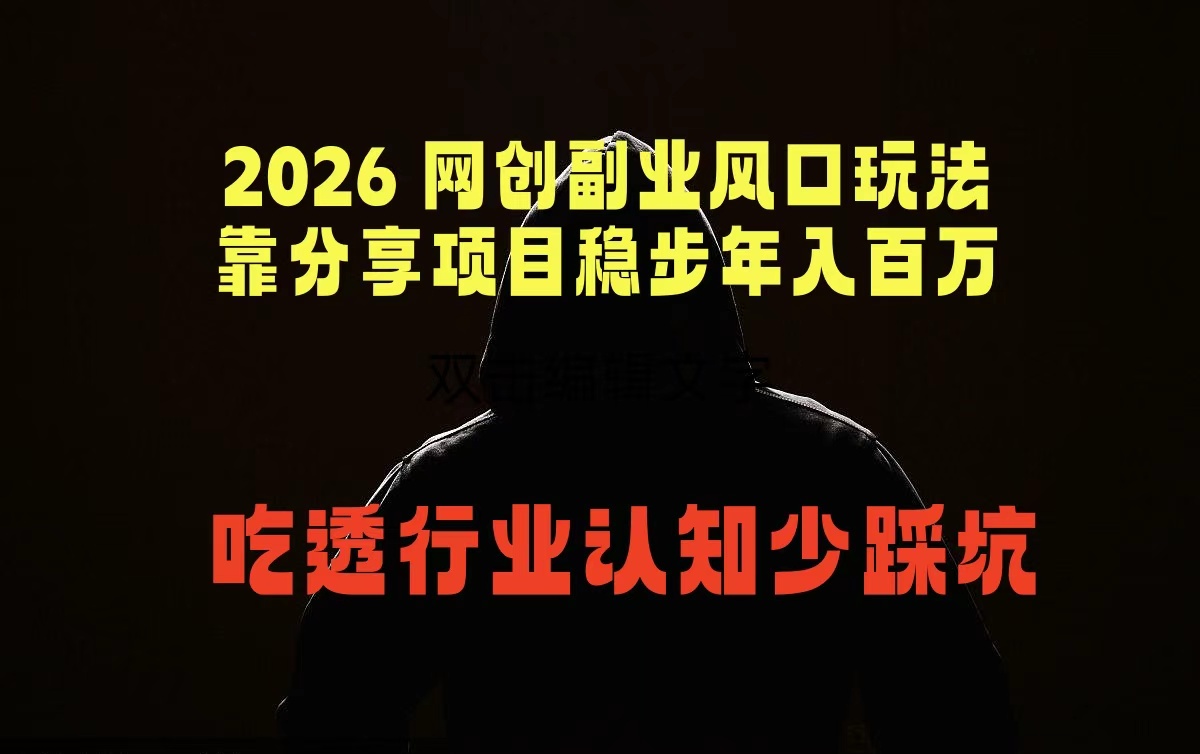 2026 网创副业风口玩法，靠分享项目稳步年入百万，吃透行业认知少踩坑-琴书聊项目