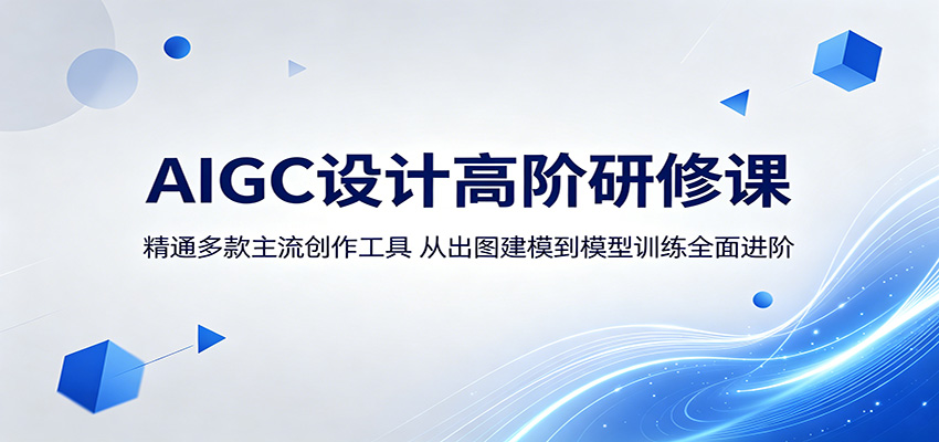 AIGC设计高阶研修课：精通多款主流创作工具，从出图建模到模型训练全面进阶-琴书聊项目
