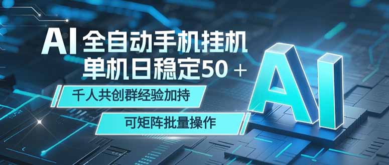AI全自动手机打金 单机日稳定50＋ 千人共创群经验加持 可矩阵批量操作-琴书聊项目