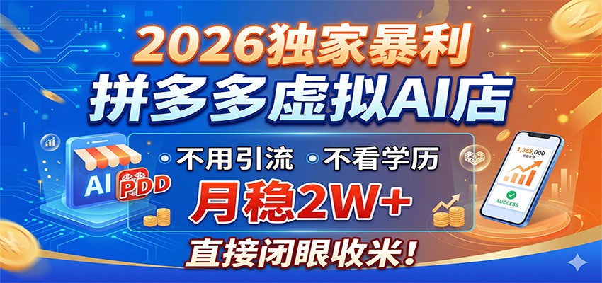2026独家暴利，拼多多虚拟AI店，不用引流不看学历，月稳2W+，直接闭眼收米-琴书聊项目