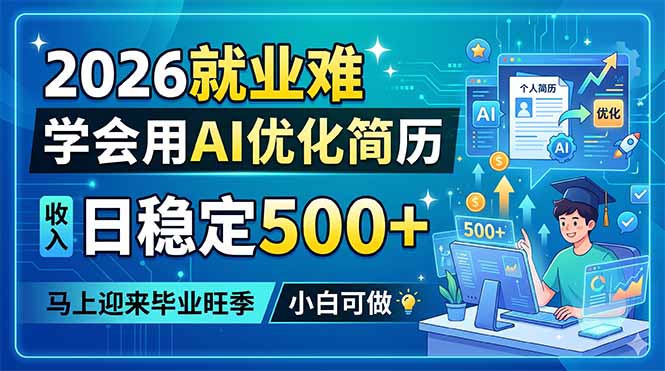 2026就业难，学会用AI优化简历，日稳定500+，马上迎来毕业旺季，小白可做-琴书聊项目