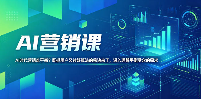 AI营销课，AI时代营销难平衡？既抓用户又讨好算法的秘诀来了，深入理解平衡受众的需求【原创双语字幕】-琴书聊项目