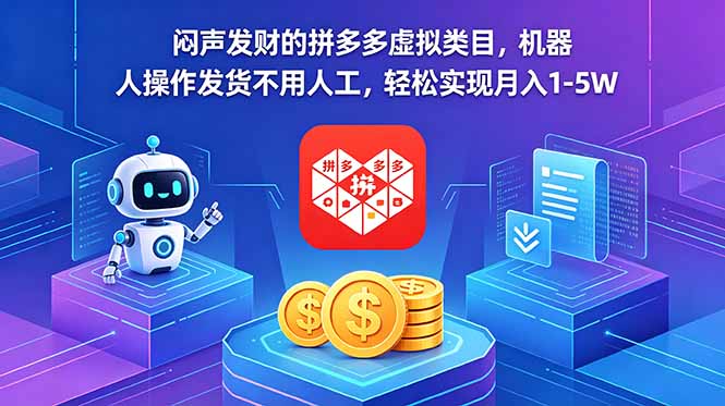 闷声发财的拼多多虚拟类目，机器人操作发货不用人工，轻松实现月入 1-5W-琴书聊项目