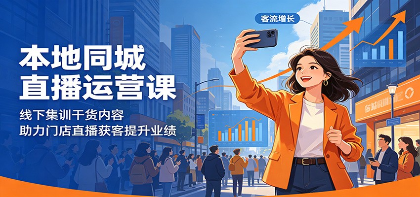 本地同城直播运营课：线下集训干货内容，助力门店直播获客提升业绩-琴书聊项目