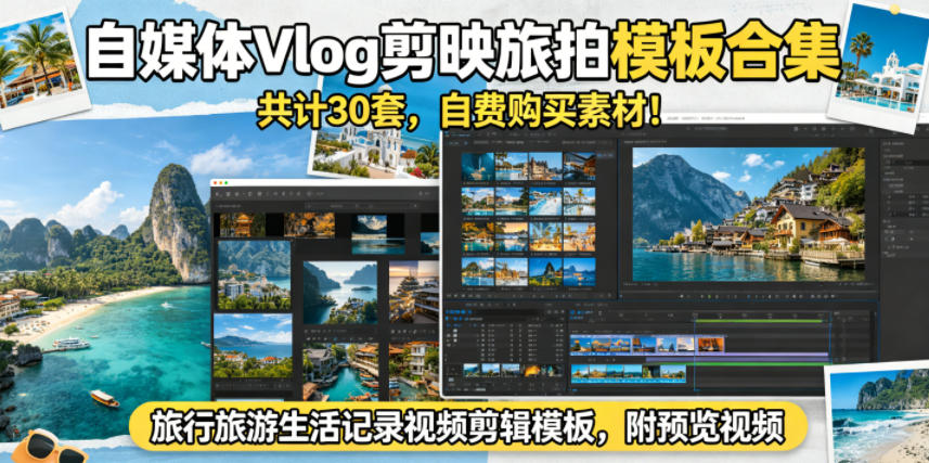 自媒体Vlog剪映旅拍模板合集，共计30套，自费购买素材！旅行旅游生活记录视频剪辑模板，附预览视频-琴书聊项目