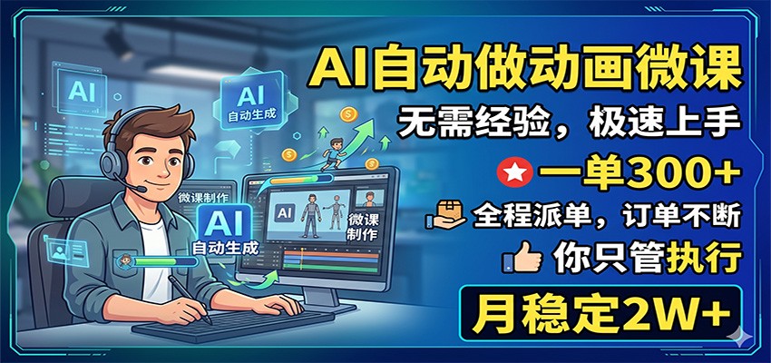 AI自动做动画微课，一单300+，全程派单，你只管执行，月稳定2W+-琴书聊项目