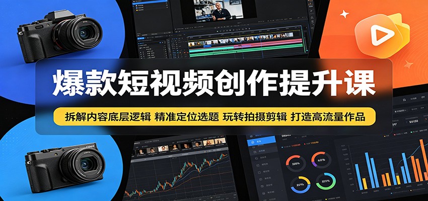 爆款短视频创作提升课：拆解内容底层逻辑，精准定位选题玩转拍摄剪辑打造高流量作品-琴书聊项目