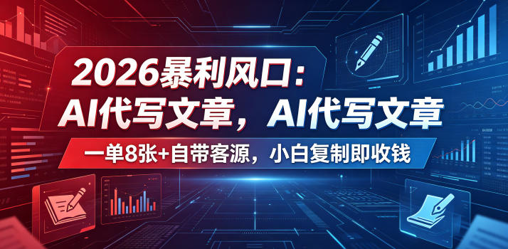 2026暴利风口：AI代写文章，一单800+自带客源，小白复制即收钱【揭秘】-琴书聊项目
