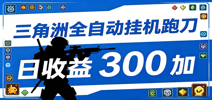 全自动跑刀脚本，全程托管运行，省时省力，日均收益300+-琴书聊项目