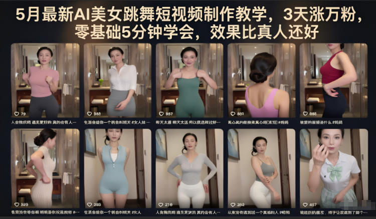 5月最新AI美女跳舞短视频制作教学，3天涨万粉，零基础5分钟学会，效果比真人还好-琴书聊项目