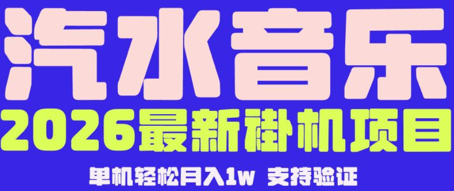 【汽水音乐挂G】26年最新玩法，全自动运行，可矩阵放大，月收5000-1W，独家技术【揭秘】-琴书聊项目