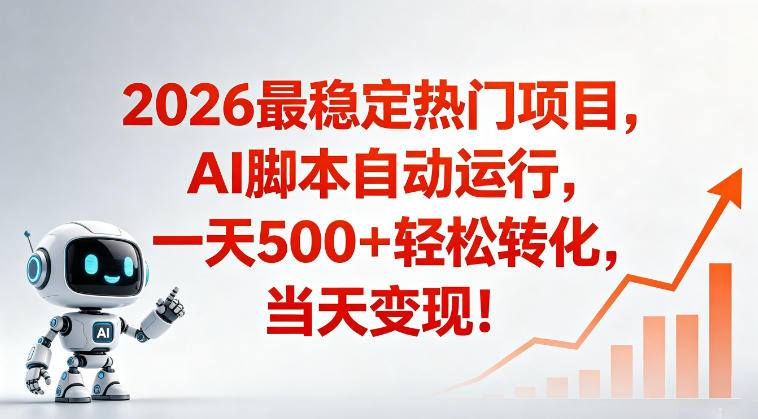 适合普通人的稳定爆款搞米赛道，一天500➕轻松转化，当日变现，操作简单【揭秘】-琴书聊项目
