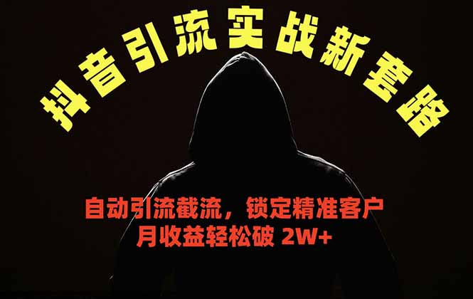抖音引流实战新套路，挂机自动引流截流精准锁定客户，月收益破 2W+-琴书聊项目