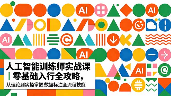 AI人工智能 训练师实战课｜零基础入行全攻略，从理论到实操掌握数据标注全流程技能-琴书聊项目