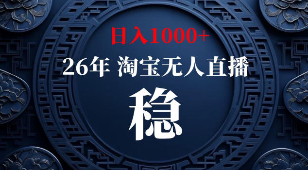 【新技术】淘宝无人直播，独家，日入2K+，无封号，可矩阵，长期稳定【揭秘】-琴书聊项目