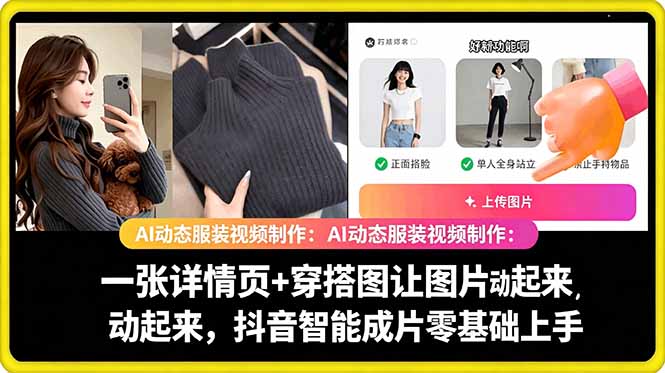 AI动态服装视频制作教学，一张详情页+穿搭图让图片动起来，抖音智能成片玩法-琴书聊项目