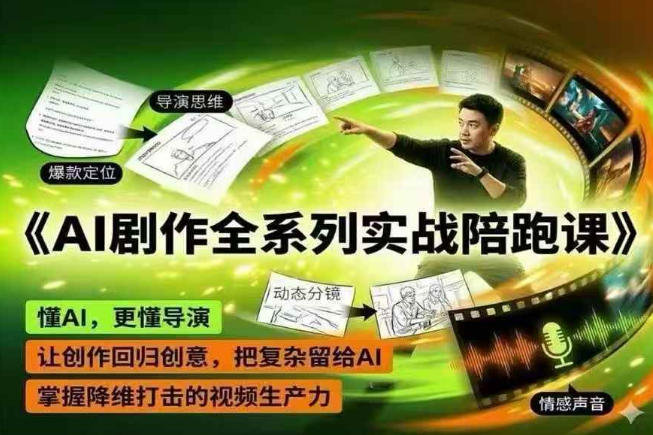 AI剧作全系列实战陪跑课，懂AI，更懂导演，让创作回归创意，把复杂留给AI，掌握降维打击的视频生产力-琴书聊项目