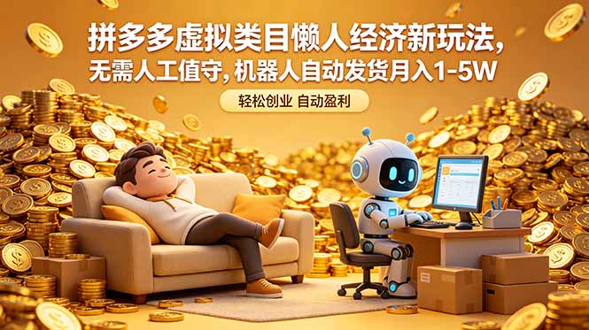拼多多虚拟类目懒人经济新玩法，无需人工值守，机器人自动发货月入 1-5W-琴书聊项目