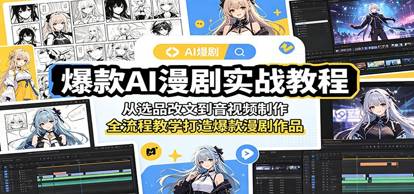 爆款AI漫剧实战教程：从选品改文到音视频制作，全流程教学打造爆款漫剧作品-琴书聊项目
