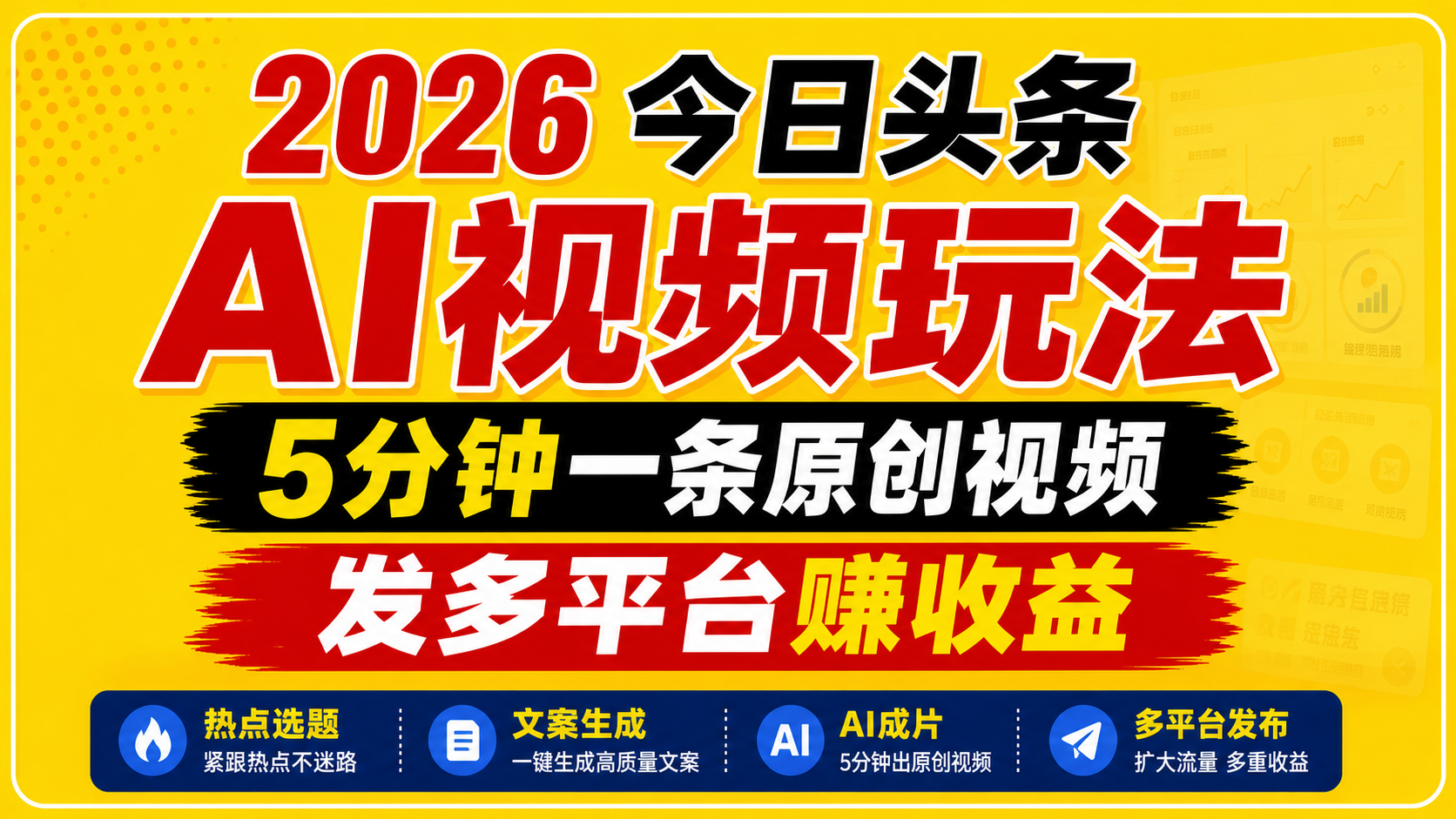 2026今日头条AI视频玩法，5分钟一条原创视频，发多平台赚收益-琴书聊项目