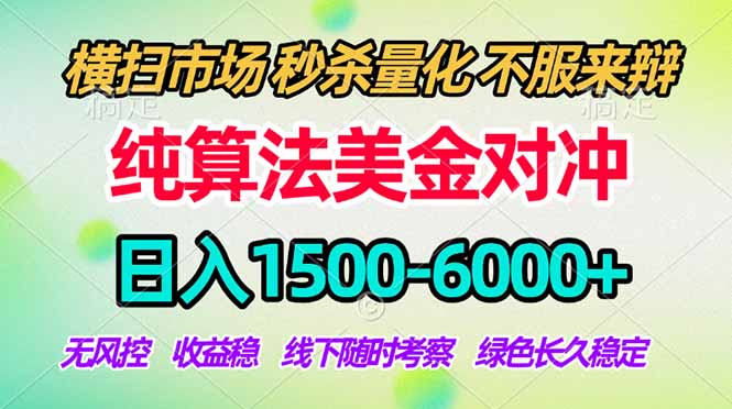 2026美金掘金新风口-纯算法对冲震撼上线！日入1500-6000+，长久合规稳健，轻松摆脱死工资，…-琴书聊项目