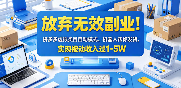 放弃无效副业！拼多多虚拟类目自动模式，机器人帮你发货，实现被动收入过1-5W【揭秘】-琴书聊项目