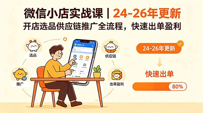 微信小店实战课｜24-26年更新，开店选品供应链推广全流程，快速出单盈利-琴书聊项目
