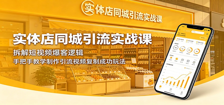 实体店同城引流实战课：拆解短视频爆客逻辑，手把手教学制作引流视频复制成功玩法-琴书聊项目