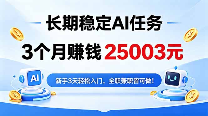 3个月收入25003元，长期稳定Ai任务，新手3天入门 全民可做！-琴书聊项目