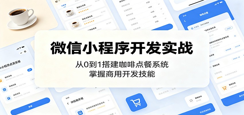 微信小程序开发实战：从0到1搭建咖啡点餐系统，掌握商用开发技能-琴书聊项目