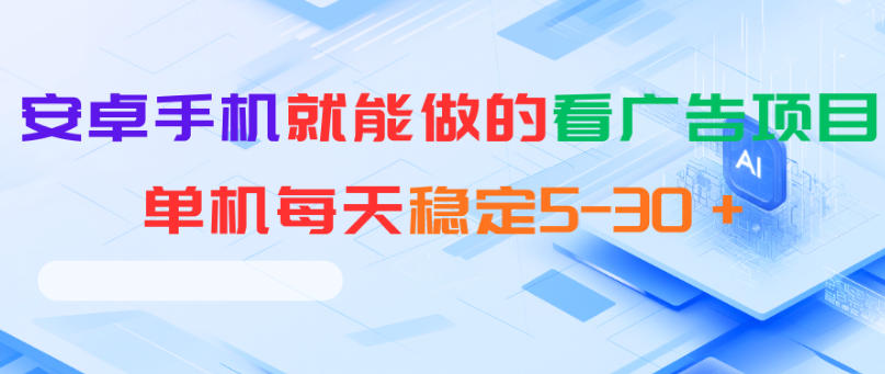 安卓手机就能做的看广告项目，单机每天稳定5-30＋-琴书聊项目