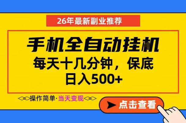 副业首选，一部手机日入500+，当天做当天变现，长期稳定，每天十几分钟就够了【揭秘】-琴书聊项目
