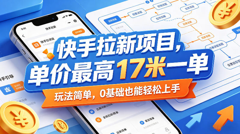 快手拉新项目，单价最高17米一单，玩法简单，0基础也能轻松上手(更新6月)-琴书聊项目