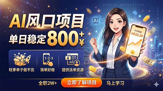 AI风口项目，单日稳定800+，旺季单子做不完，简单好做，提供派单资源-琴书聊项目