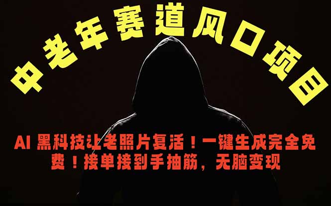 中老年风口项目，AI 黑科技让老照片复活！一键生成完全免费！接单接到手抽筋，无脑变现-琴书聊项目