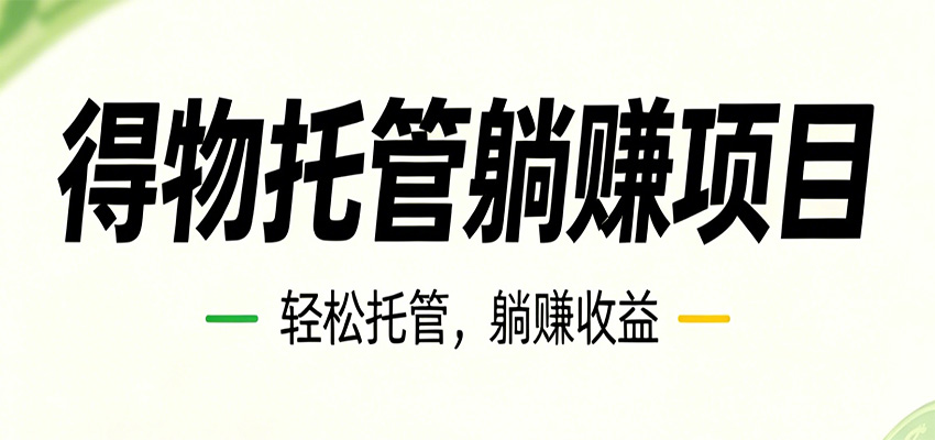 26年6月必做！得物视频激励项目，全自动运营单号月利润3600+-琴书聊项目