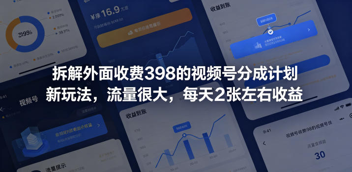 拆解外面收费398的视频号分成计划新玩法，流量很大，每天2张左右收益-琴书聊项目